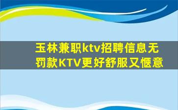 玉林兼职ktv招聘信息无罚款KTV更好舒服又惬意